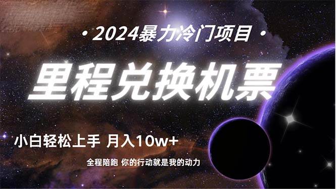 做了四年的项目，里程积分兑换机票售卖，纯手机操作，小白兼职….-沃创网