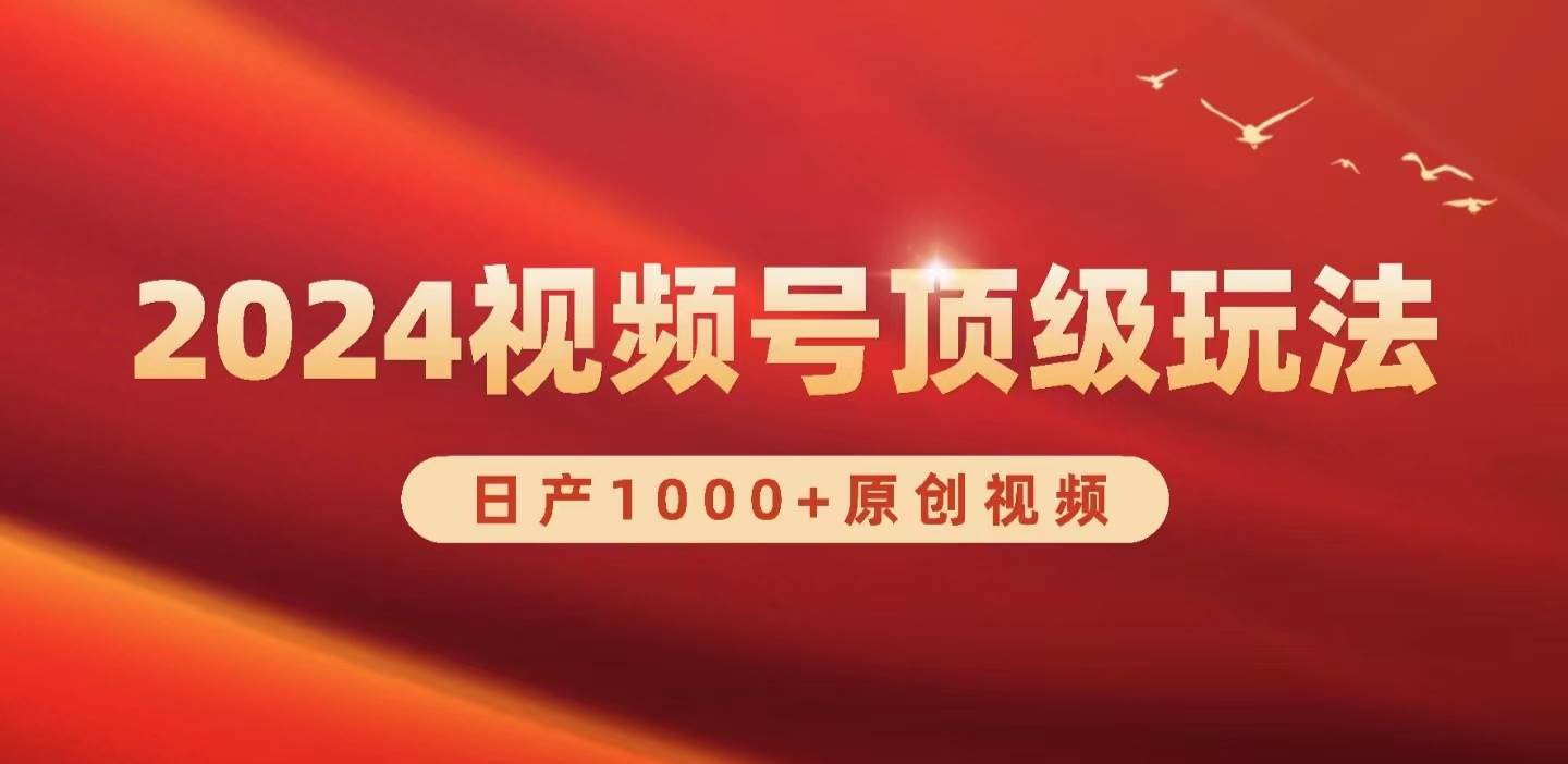 2024视频号新赛道，日产1000+原创视频，轻松实现日入3000+-沃创网