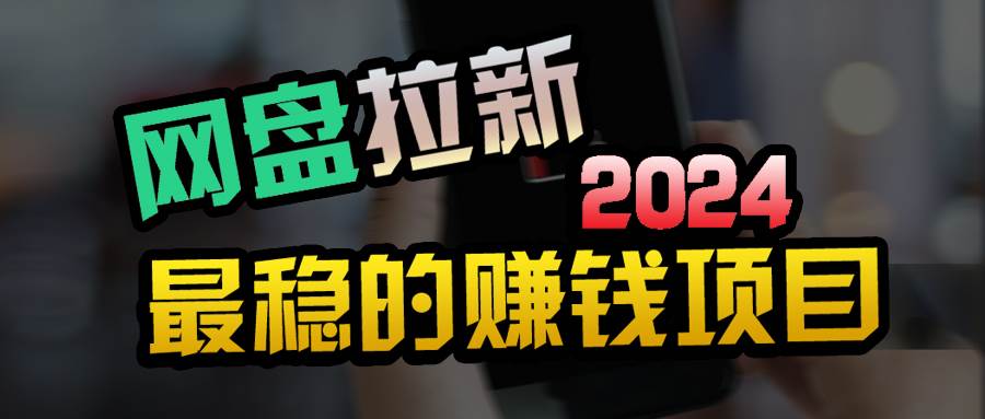 创业粉＋网盘拉新+私域全自动玩法，傻瓜式操作，小白可做，当天见收益-沃创网