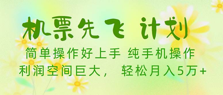 机票先飞计划！里程积分兑换机票售卖赚差价，利润空间巨大，小白月入5万+-沃创网