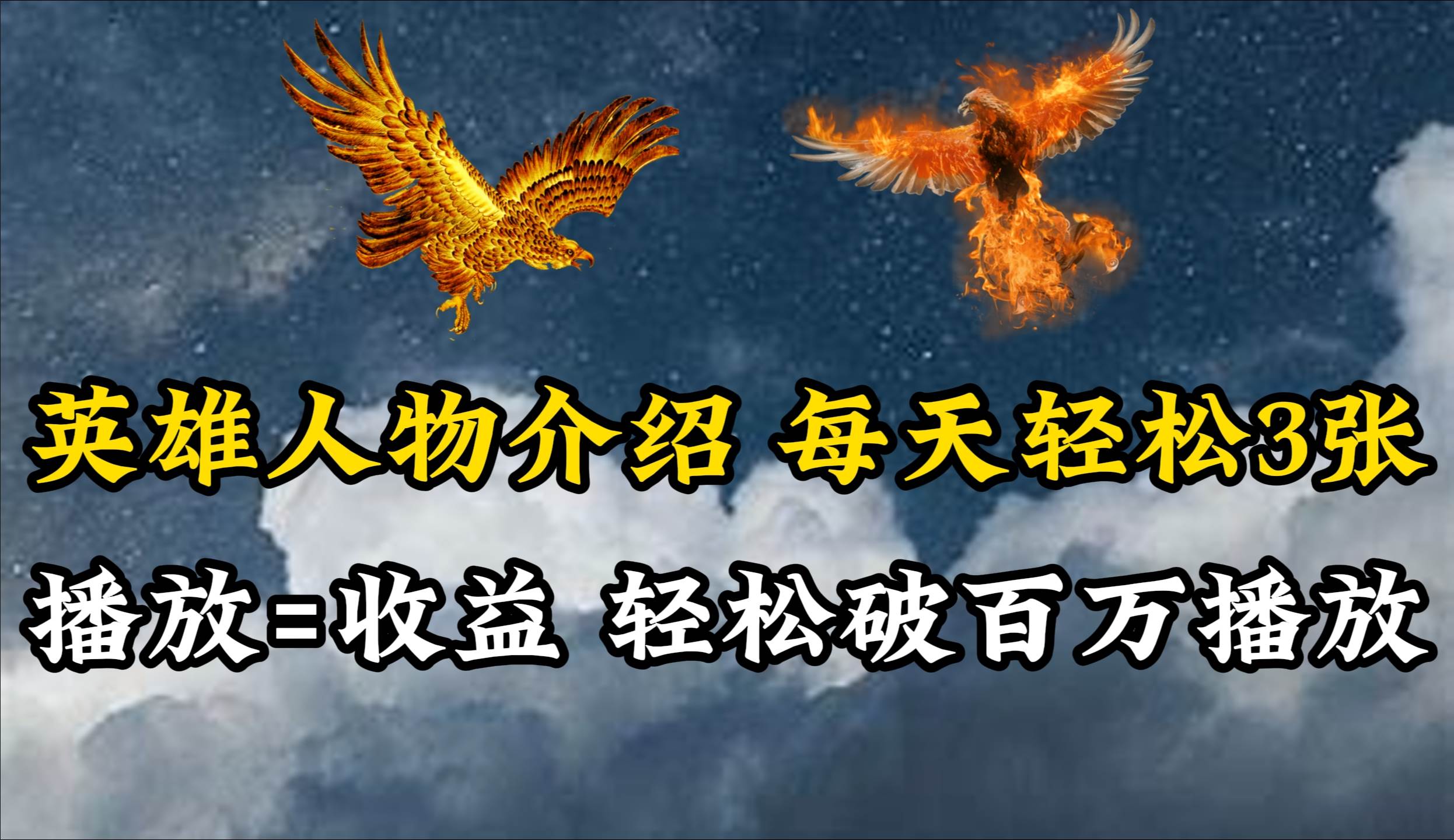 英雄人物传记解说，每天轻松两三百，各个平台流量通吃，轻松破百万播放-沃创网