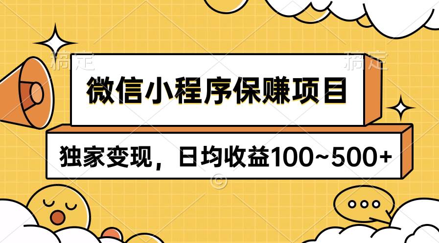 微信小程序保赚项目，独家变现，日均收益100~500+-沃创网