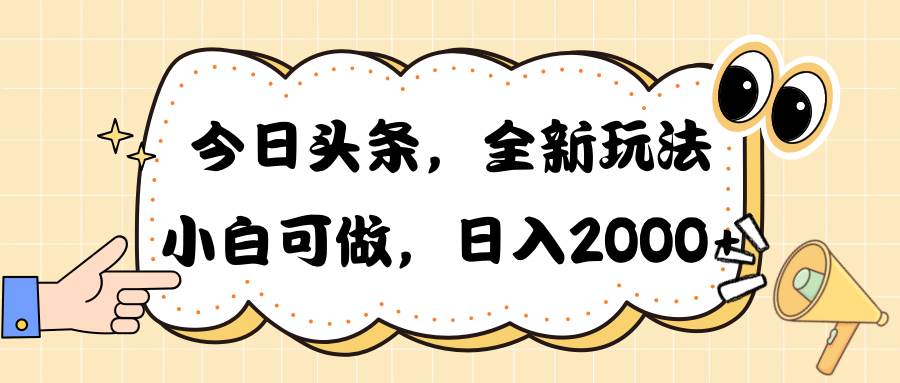 今日头条新玩法掘金，30秒一篇文章，日入2000+-沃创网