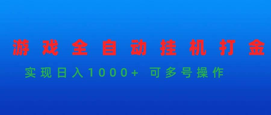 游戏全自动挂机打金项目，实现日入1000+ 可多号操作-沃创网