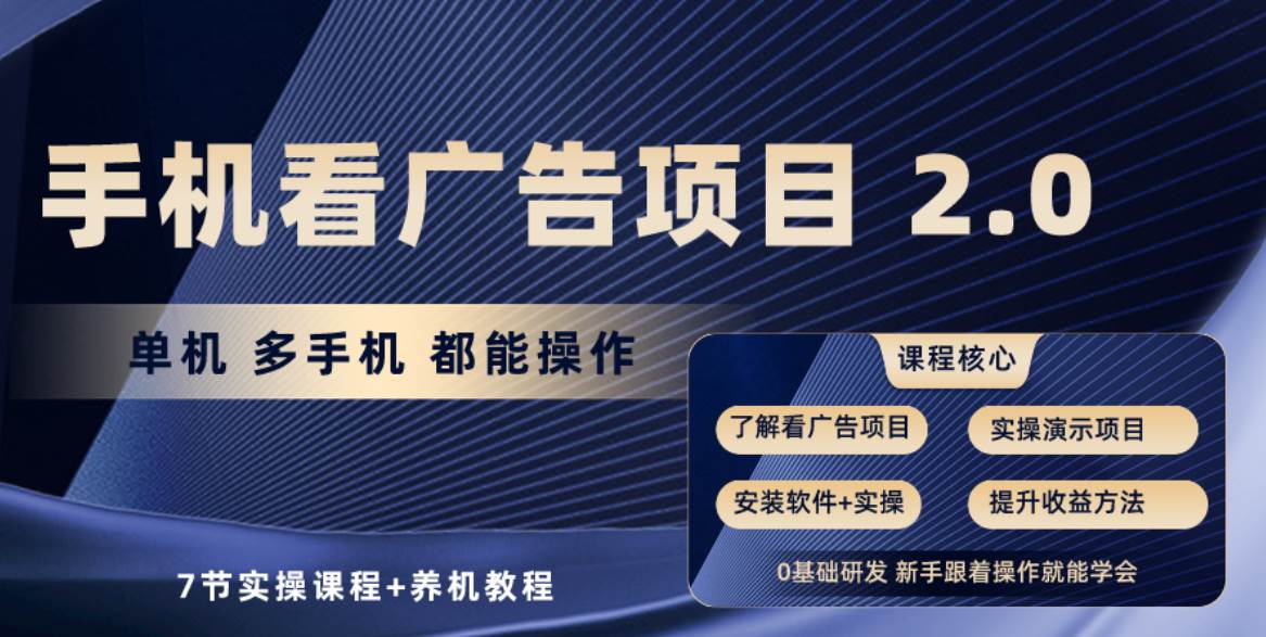 手机看广告项目2.0，单机收益30+，提现秒到账可矩阵操作-沃创网