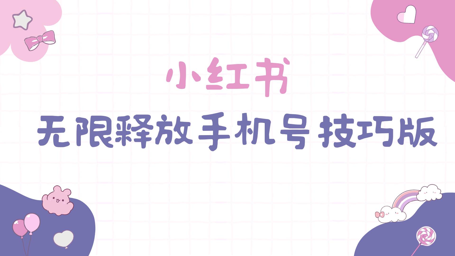 小红书无限释放手机号技巧版手慢无-沃创网