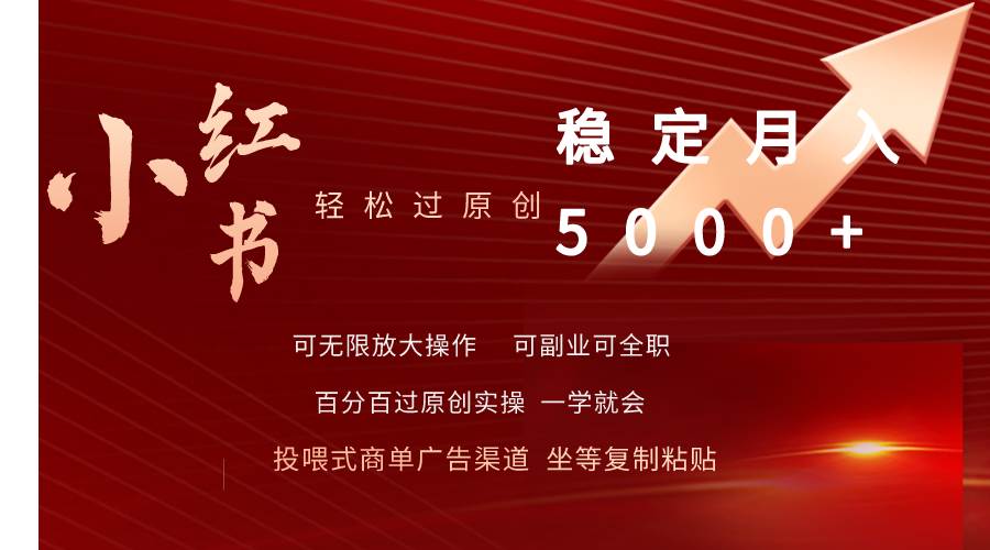 小红书轻松过原创稳定月入5000+-沃创网
