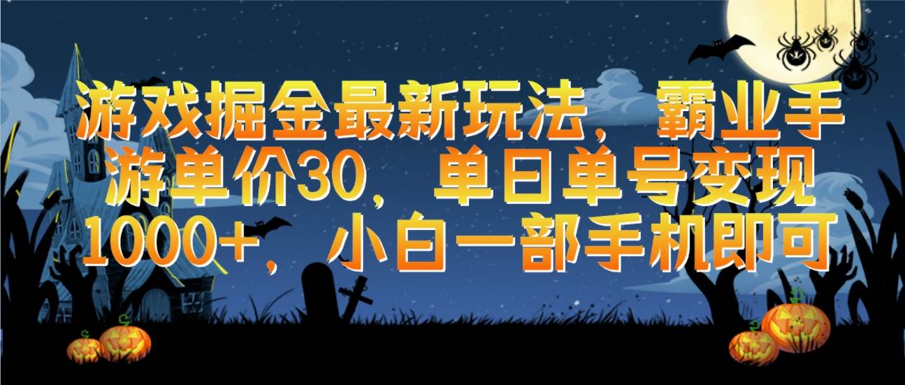 游戏掘金最新玩法，霸业手游单价30，单日单号变现1000+，小白一部手机即可-沃创网