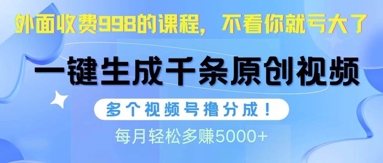 视频号软件辅助日产1000条原创视频，多个账号撸分成收益，每个月多赚5000+-沃创网