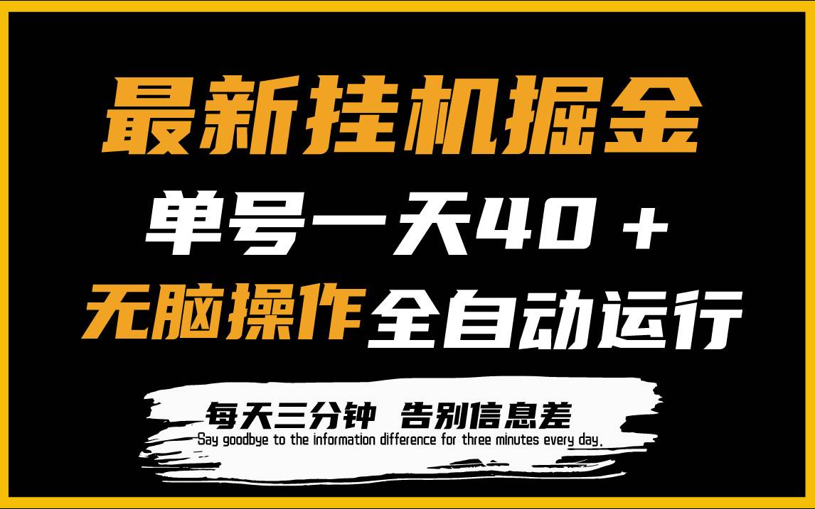 最新挂机掘金项目，单机一天40＋，脚本全自动运行，解放双手，可放大操作-沃创网