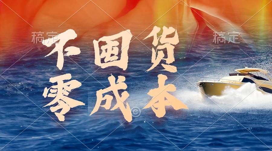 不囤货，零成本，最新躺赚玩法，执行就有收益-沃创网