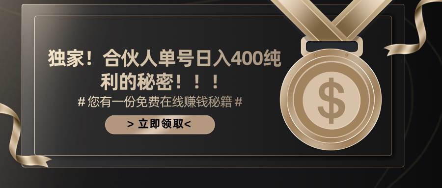 合伙人广告撸金最新玩法，每天单号400纯利-沃创网