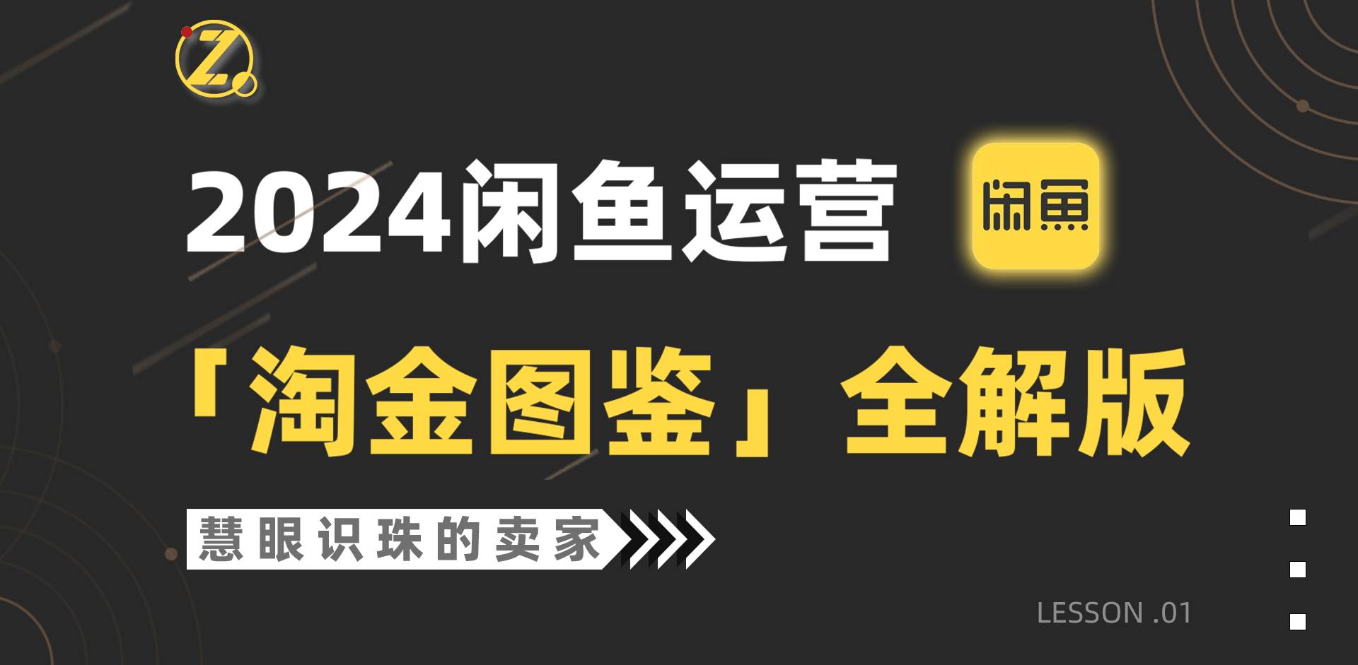 2024闲鱼运营，【淘金图鉴】全解版-沃创网
