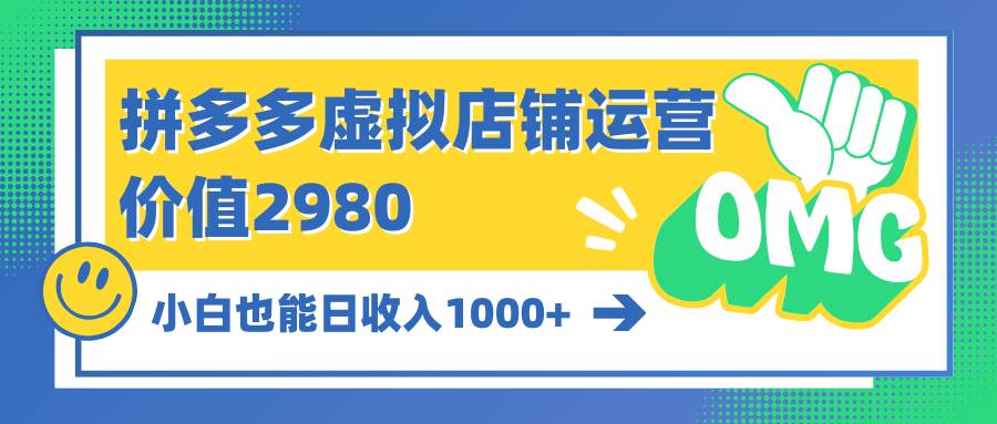 拼多多虚拟店铺运营：小白也能日收入1000+-沃创网