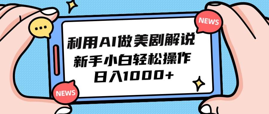 利用AI做美剧解说，新手小白也能操作，日入1000+-沃创网