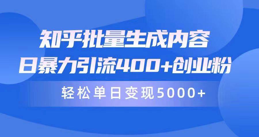 知乎批量生成内容，日暴力引流400+创业粉，轻松单日变现5000+-沃创网