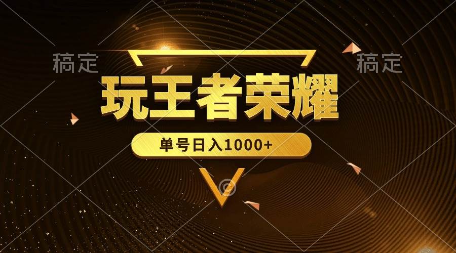 绝对蓝海，玩王者荣耀赚钱，单账号日入1000+，全民项目-沃创网