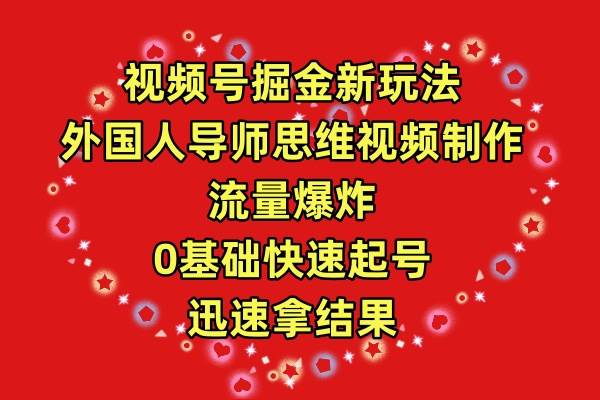 视频号掘金新玩法，外国人导师思维视频制作，流量爆炸，0其础快速起号，…-沃创网