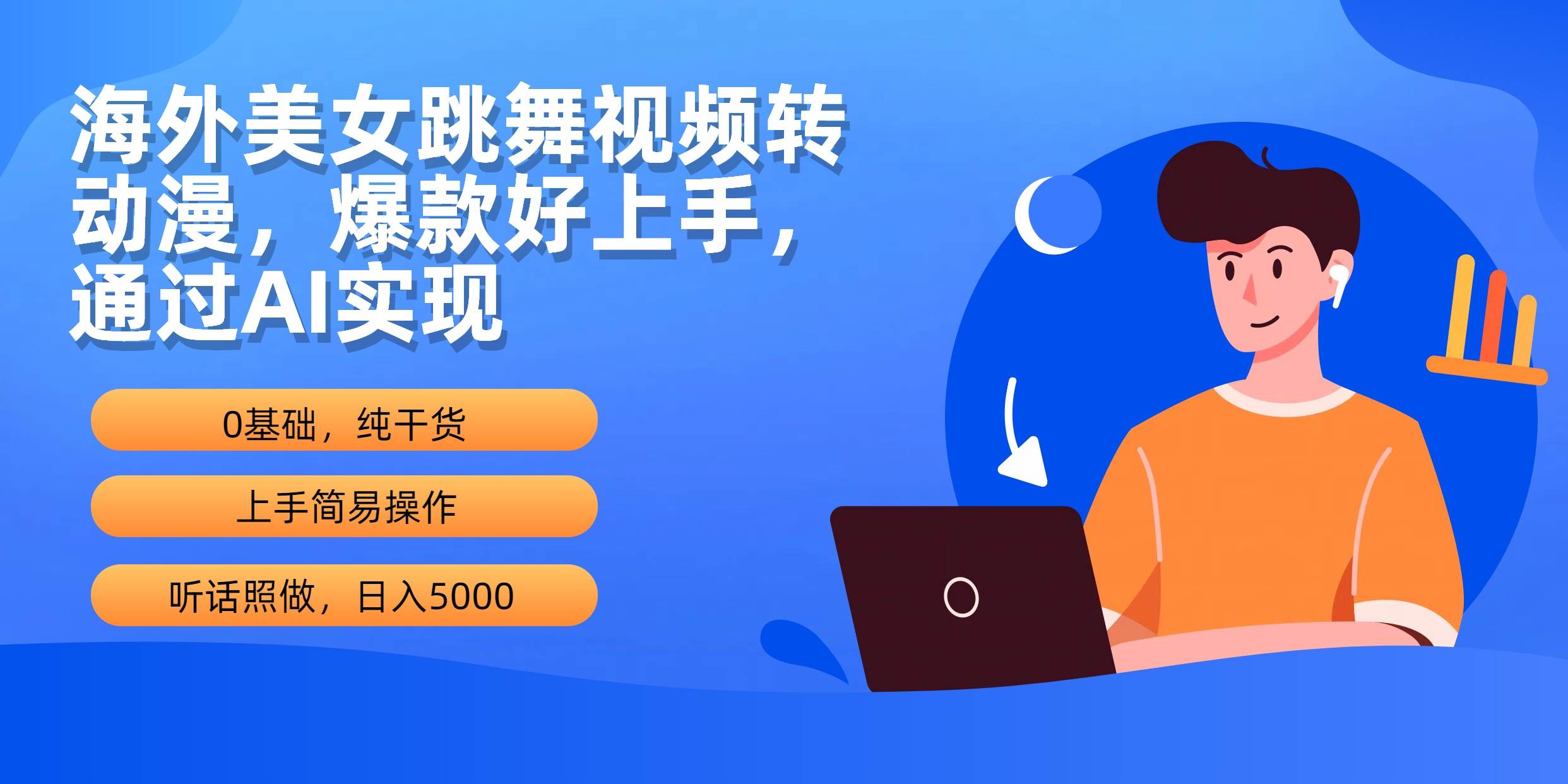 海外美女跳舞视频转动漫，爆款好上手，通过AI实现  日入5000-沃创网