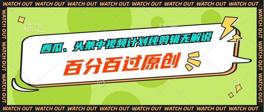 西瓜、头条中视频计划纯剪辑无解说，百分百过原创-沃创网