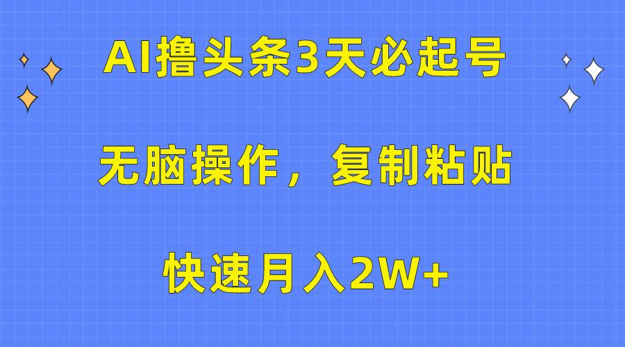 AI撸头条3天必起号，无脑操作3分钟1条，复制粘贴快速月入2W+-沃创网