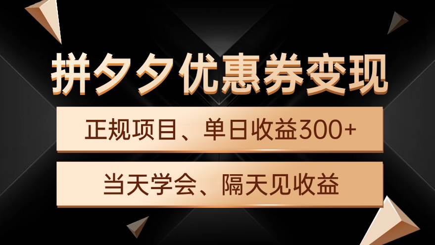 拼夕夕优惠券变现，单日收益300+，手机电脑都可操作-沃创网