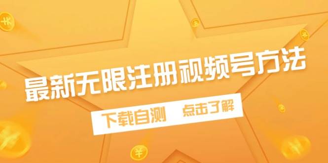 最新无限注册视频号方法，下载自测-沃创网