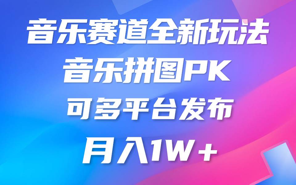 音乐赛道新玩法，纯原创不违规，所有平台均可发布 略微有点门槛，但与收…-沃创网