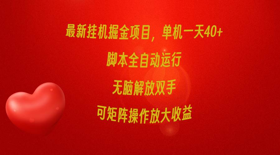 最新挂机掘金项目，单机一天40+，脚本全自动运行，解放双手，可矩阵操作…-沃创网