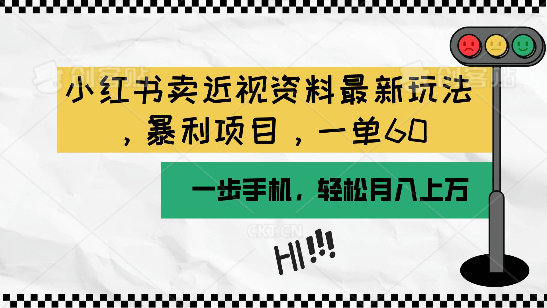 小红书卖近视资料最新玩法，一单60月入过万，一部手机可操作（附资料）-沃创网
