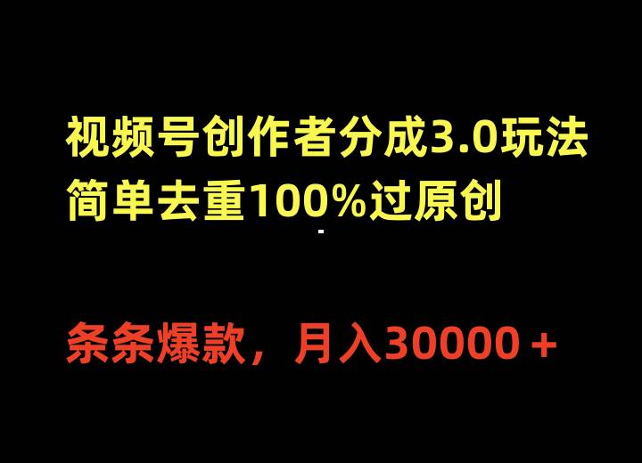 视频号创作者分成3.0玩法，简单去重100%过原创，条条爆款，月入30000＋-沃创网