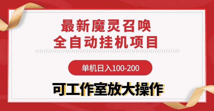 【魔灵召唤】全自动挂机项目：单机日入100-200，稳定长期 可工作室放大操作-沃创网