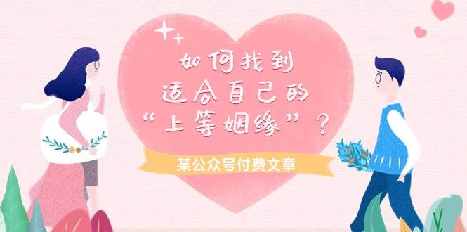 某付费文章《如何找到适合自己的“上等姻缘”？》-沃创网