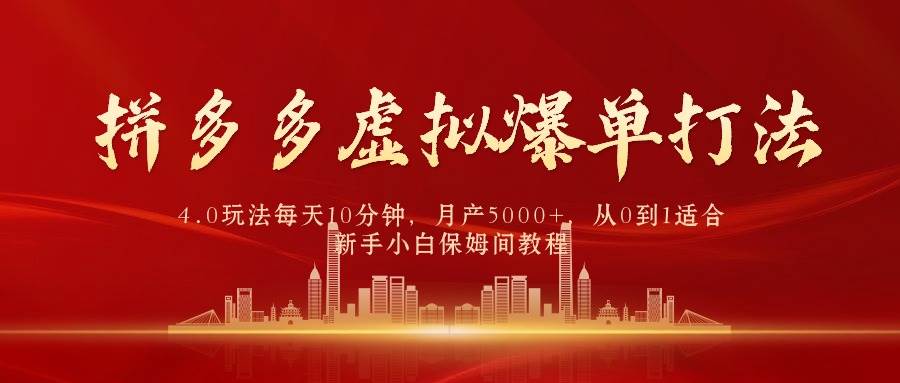 拼多多虚拟爆单打法4.0，每天10分钟，月产5000+，从0到1赚收益教程-沃创网