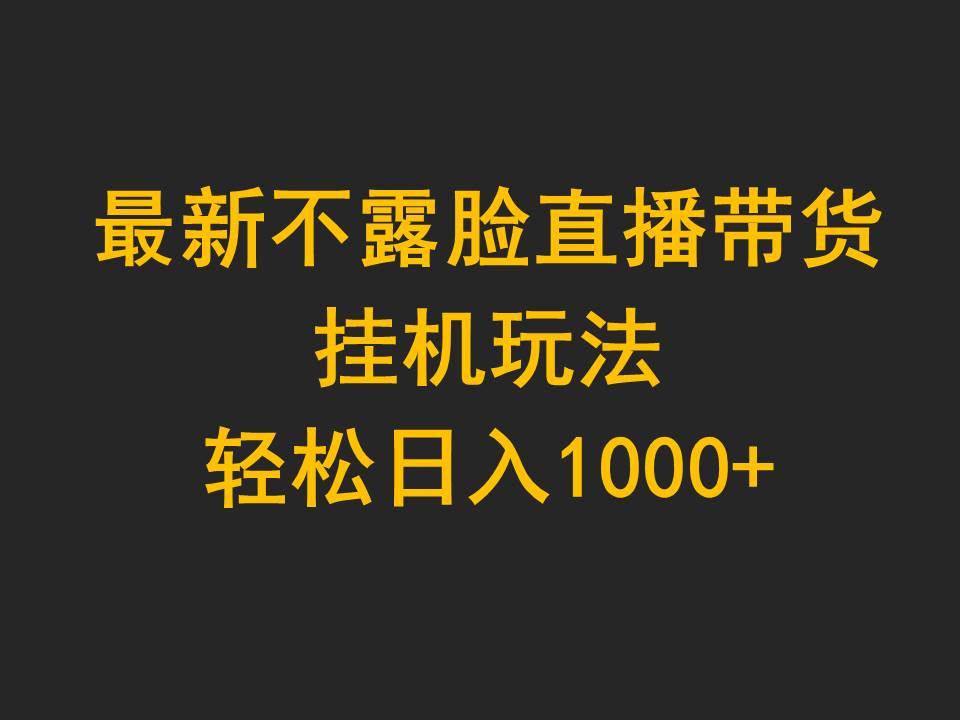 最新不露脸直播带货，挂机玩法，轻松日入1000+-沃创网