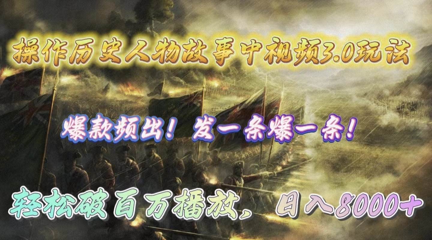 操作历史人物故事中视频3.0玩法，发一条爆一条！轻松破百万播放，日入8000+-沃创网