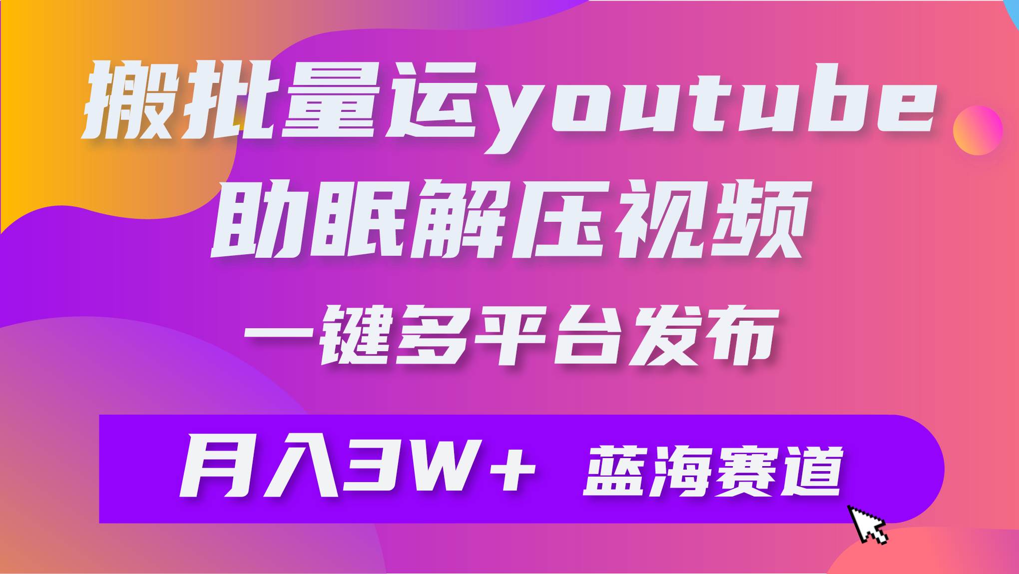 批量搬运YouTube解压助眠视频 一键多平台发布 月入2W+-沃创网