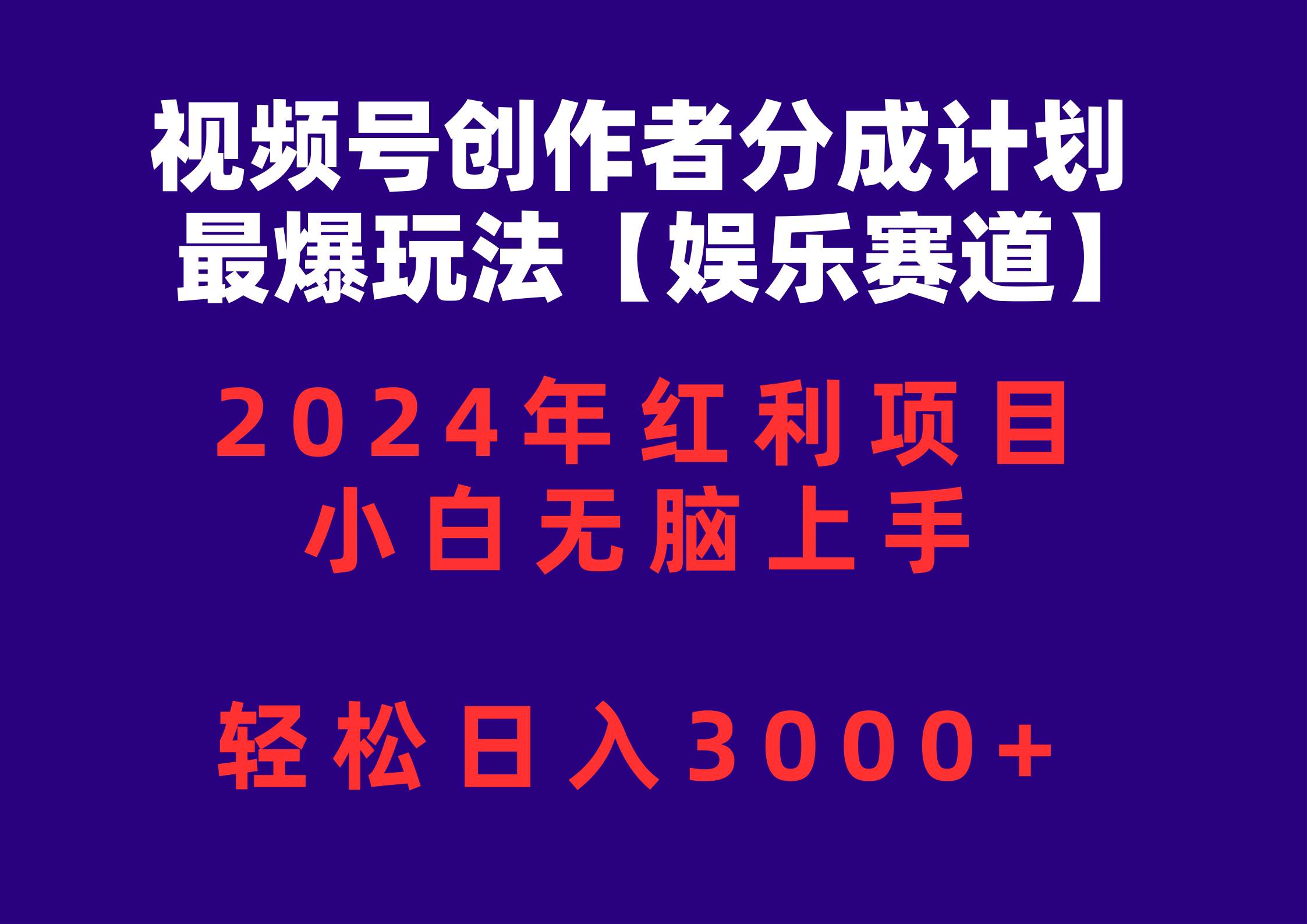 视频号创作者分成2024最爆玩法【娱乐赛道】，小白无脑上手，轻松日入3000+-沃创网