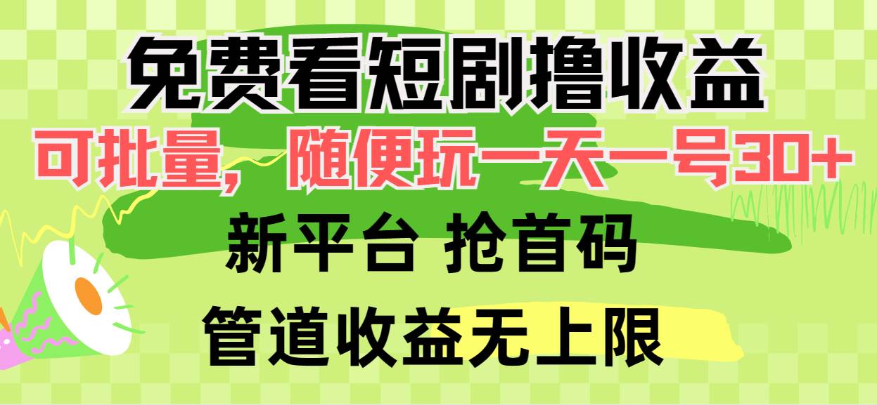 免费看短剧撸收益，可挂机批量，随便玩一天一号30+做推广抢首码，管道收益-沃创网