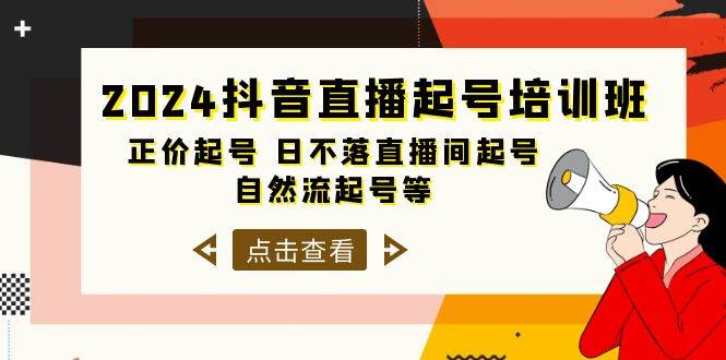 2024抖音直播起号培训班，正价起号 日不落直播间起号 自然流起号等-33节-沃创网