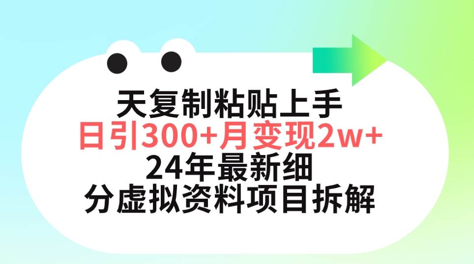 三天复制粘贴上手日引300+月变现5位数 小红书24年最新细分虚拟资料项目拆解-沃创网