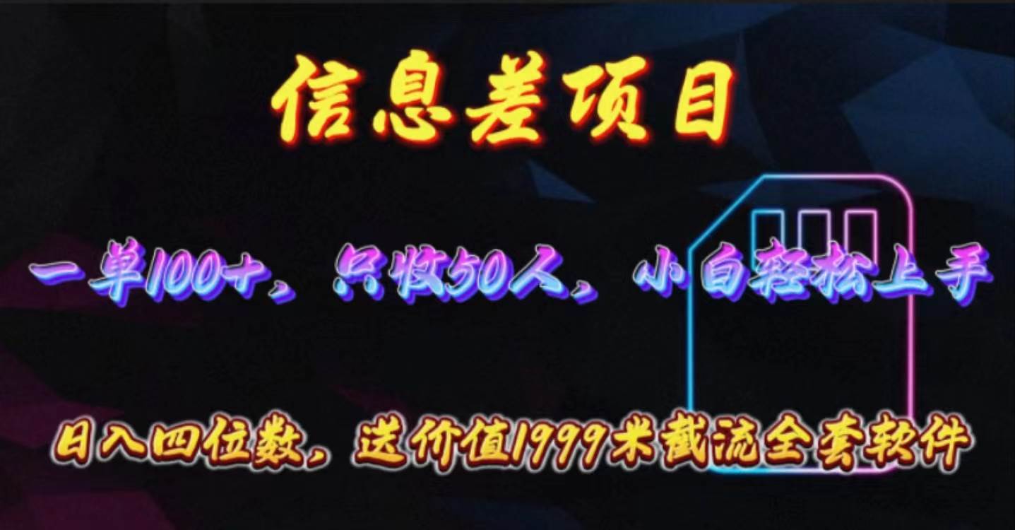 信息差项目，零门槛手机卡推广，一单100+，送价值1999元全套截流软件-沃创网