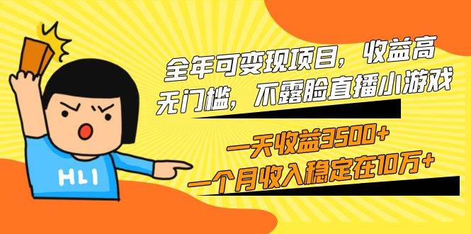 全年可变现项目，收益高，无门槛，不露脸直播小游戏，一天收益3500+一个…-沃创网