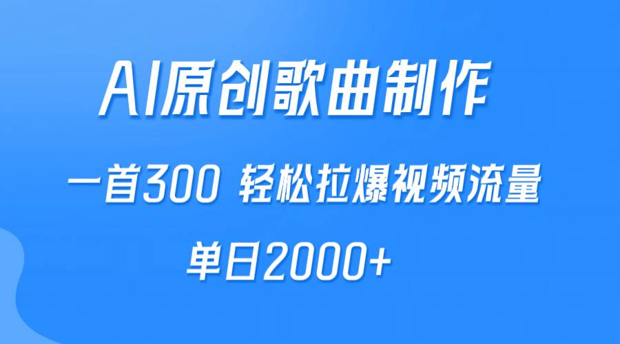 AI制作原创歌曲，一首300，轻松拉爆视频流量，单日2000+-沃创网