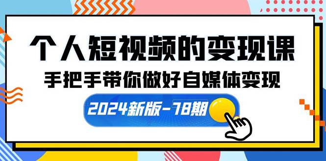 个人短视频的变现课【2024新版-78期】手把手带你做好自媒体变现（61节课）-沃创网