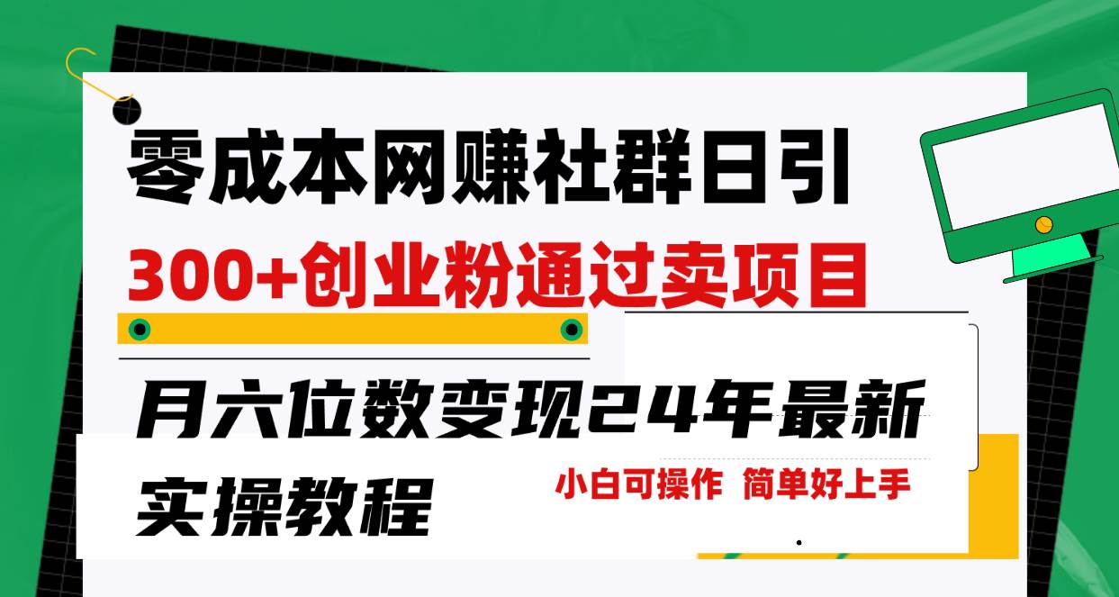 零成本网赚群日引300+创业粉，卖项目月六位数变现，门槛低好上手！24年…-沃创网