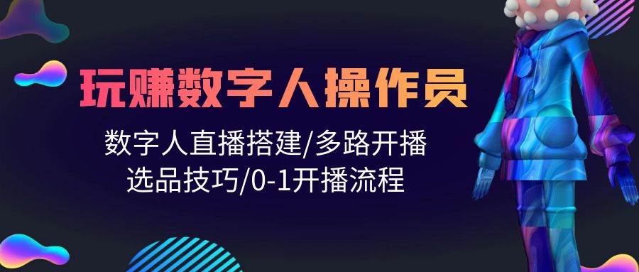 人人都能玩赚数字人操作员 数字人直播搭建/多路开播/选品技巧/0-1开播流程-沃创网