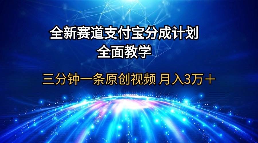 全新赛道  支付宝分成计划，全面教学 三分钟一条原创视频 月入3万＋-沃创网