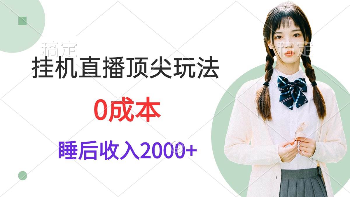 挂机直播顶尖玩法，睡后日收入2000+、0成本，视频教学-沃创网