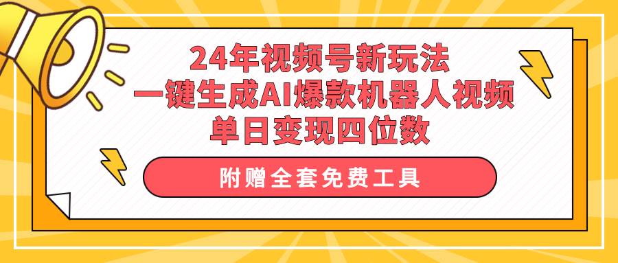 24年视频号新玩法 一键生成AI爆款机器人视频，单日轻松变现四位数-沃创网